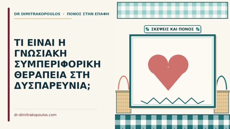 γνωσιακή συμπεριφορική θεραπεία