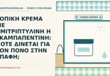 ΤΟΠΙΚΗ ΚΡΕΜΑ ΜΕ ΑΜΙΤΡΙΠΤΥΛΙΝΗ Η ΓΚΑΜΠΑΠΕΝΤΙΝΗ: ΠΟΤΕ ΔΙΝΕΤΑΙ ΓΙΑ ΤΟΝ ΠΟΝΟ ΣΤΗΝ ΕΠΑΦΗ; αμιτριπτυλίνη