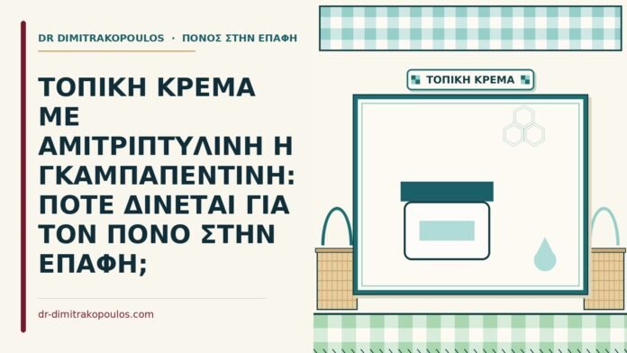 ΤΟΠΙΚΗ ΚΡΕΜΑ ΜΕ ΑΜΙΤΡΙΠΤΥΛΙΝΗ Η ΓΚΑΜΠΑΠΕΝΤΙΝΗ: ΠΟΤΕ ΔΙΝΕΤΑΙ ΓΙΑ ΤΟΝ ΠΟΝΟ ΣΤΗΝ ΕΠΑΦΗ; αμιτριπτυλίνη