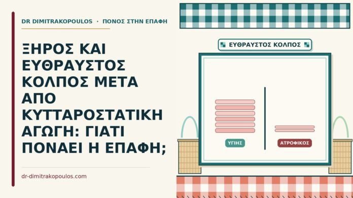 ΞΗΡΟΣ ΚΑΙ ΕΥΘΡΑΥΣΤΟΣ ΚΟΛΠΟΣ ΜΕΤΑ ΑΠΟ ΚΥΤΤΑΡΟΣΤΑΤΙΚΗ ΑΓΩΓΗ: ΓΙΑΤΙ ΠΟΝΑΕΙ Η ΕΠΑΦΗ; χημειοθεραπεία