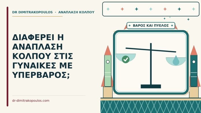 ΔΙΑΦΕΡΕΙ Η ΑΝΑΠΛΑΣΗ ΚΟΛΠΟΥ ΣΤΙΣ ΓΥΝΑΙΚΕΣ ΜΕ ΥΠΕΡΒΑΡΟΣ; ανάπλαση κόλπου σε γυναίκες με υπέρβαρο