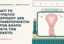 ΓΙΑΤΙ ΤΟ ΚΥΠΕΛΛΟ ΠΕΡΙΟΔΟΥ ΔΕΝ ΣΤΑΘΕΡΟΠΟΙΕΙΤΑΙ ΣΤΟΝ ΚΟΛΠΟ ΜΕΤΑ ΤΟΝ ΤΟΚΕΤΟ; κύπελλο περιόδου