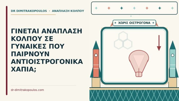 αντιοιστρογονικά χάπια