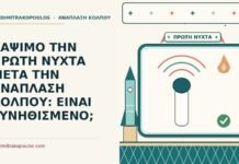ΚΑΨΙΜΟ ΤΗΝ ΠΡΩΤΗ ΝΥΧΤΑ ΜΕΤΑ ΤΗΝ ΑΝΑΠΛΑΣΗ ΚΟΛΠΟΥ: ΕΙΝΑΙ ΣΥΝΗΘΙΣΜΕΝΟ; κάψιμο την πρώτη νύχτα