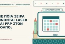 ΜΕ ΠΟΙΑ ΣΕΙΡΑ ΓΙΝΟΝΤΑΙ LASER ΚΑΙ PRP ΣΤΟΝ ΚΟΛΠΟ; laser και PRP