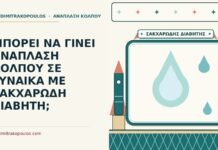 ΜΠΟΡΕΙ ΝΑ ΓΙΝΕΙ ΑΝΑΠΛΑΣΗ ΚΟΛΠΟΥ ΣΕ ΓΥΝΑΙΚΑ ΜΕ ΣΑΚΧΑΡΩΔΗ ΔΙΑΒΗΤΗ; ανάπλαση κόλπου με σακχαρώδη διαβήτη