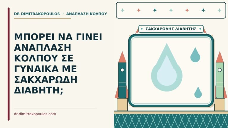 ανάπλαση κόλπου με σακχαρώδη διαβήτη