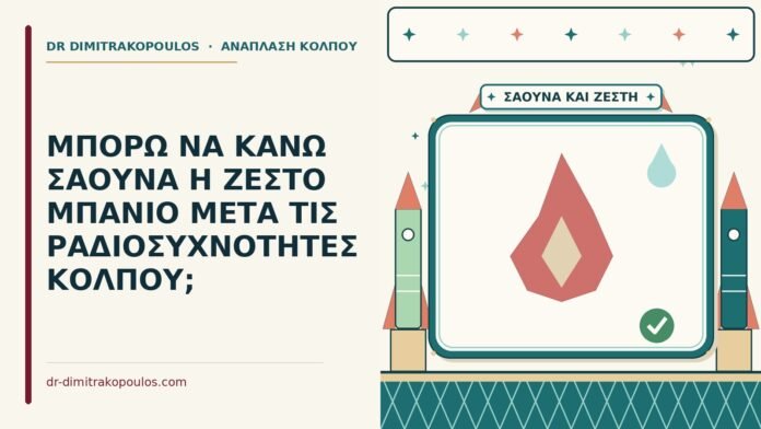 σάουνα μετά τις ραδιοσυχνότητες