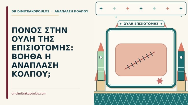 ουλή της επισιοτομής