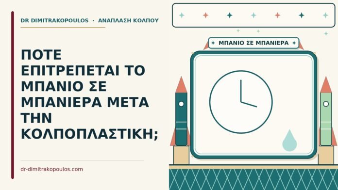 μπανιέρα
