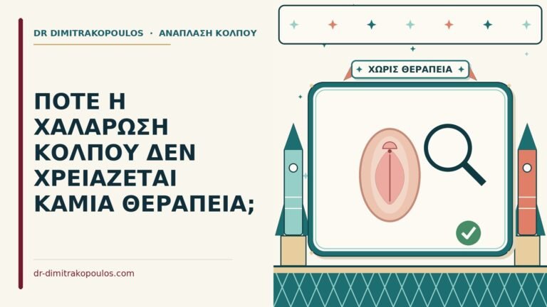 χαλάρωση κόλπου δεν χρειάζεται καμία θεραπεία