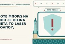 ΠΟΤΕ ΜΠΟΡΩ ΝΑ ΜΠΩ ΣΕ ΠΙΣΙΝΑ ΜΕΤΑ ΤΟ LASER ΚΟΛΠΟΥ; πισίνα μετά το laser κόλπου
