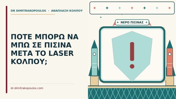 ΠΟΤΕ ΜΠΟΡΩ ΝΑ ΜΠΩ ΣΕ ΠΙΣΙΝΑ ΜΕΤΑ ΤΟ LASER ΚΟΛΠΟΥ; πισίνα μετά το laser κόλπου