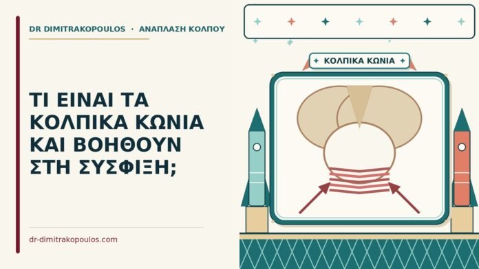 κολπικά κώνια