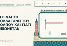 κολλαγόνο του κόλπου