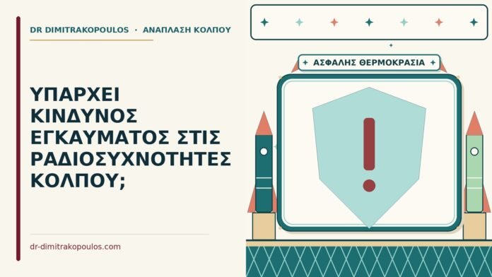 κίνδυνος εγκαύματος