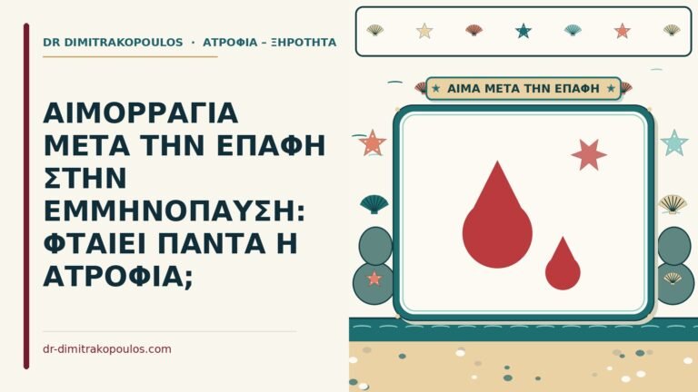 αιμορραγία μετά την επαφή στην ατροφία κόλπου