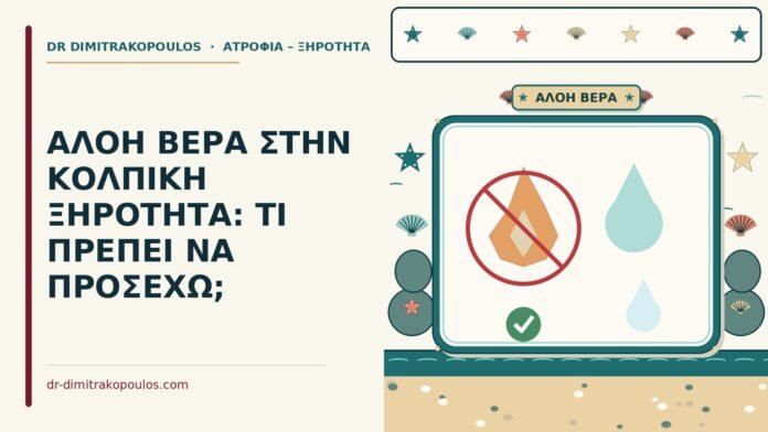 ΑΛΟΗ ΒΕΡΑ ΣΤΗΝ ΚΟΛΠΙΚΗ ΞΗΡΟΤΗΤΑ: ΤΙ ΠΡΕΠΕΙ ΝΑ ΠΡΟΣΕΧΩ; γέλη αλόης βέρας για την ξηρότητα κόλπου