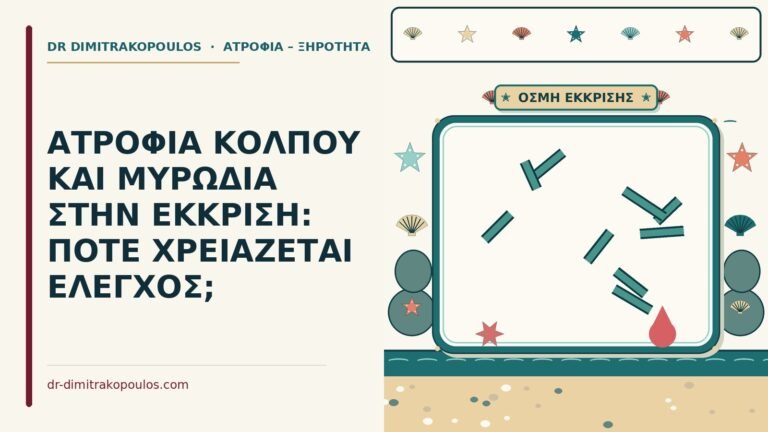 μυρωδιά από τον κόλπο στην ατροφία
