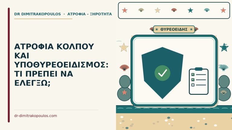 υποθυρεοειδισμός και η ξηρότητα κόλπου