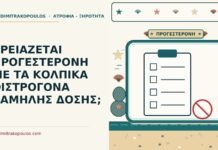 κολπικά οιστρογόνα χαμηλής δόσης