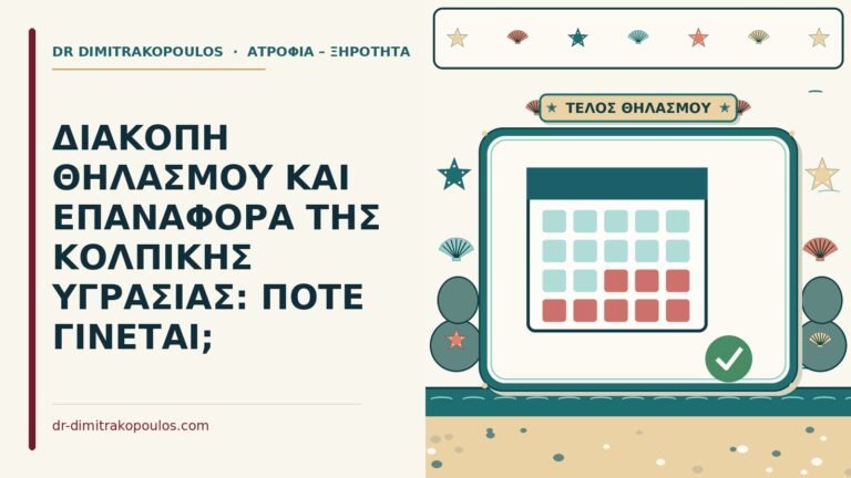 υγρασία του κόλπου μετά τη διακοπή του θηλασμού