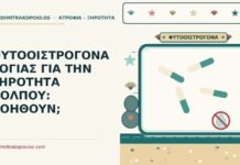 φυτοοιστρογόνα σόγιας για την ξηρότητα κόλπου