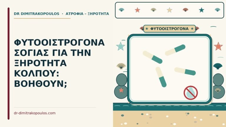 φυτοοιστρογόνα σόγιας για την ξηρότητα κόλπου