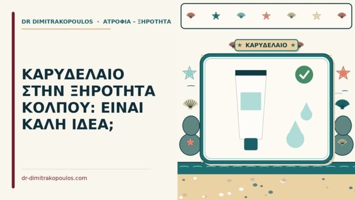 ΚΑΡΥΔΕΛΑΙΟ ΣΤΗΝ ΞΗΡΟΤΗΤΑ ΚΟΛΠΟΥ: ΕΙΝΑΙ ΚΑΛΗ ΙΔΕΑ; καρυδέλαιο για την ξηρότητα κόλπου
