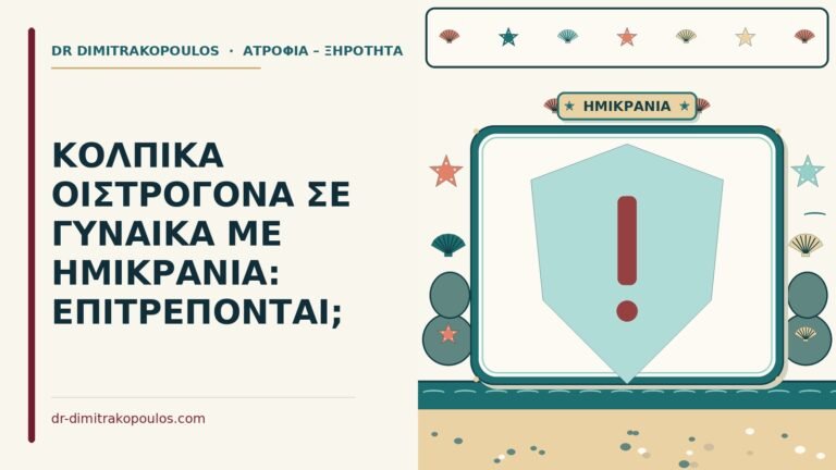 τοπικά οιστρογόνα με ιστορικό ημικρανίας