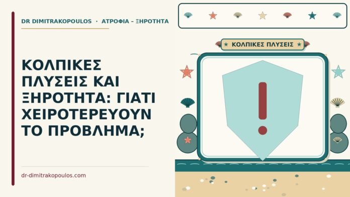 ΚΟΛΠΙΚΕΣ ΠΛΥΣΕΙΣ ΚΑΙ ΞΗΡΟΤΗΤΑ: ΓΙΑΤΙ ΧΕΙΡΟΤΕΡΕΥΟΥΝ ΤΟ ΠΡΟΒΛΗΜΑ; κολπικές πλύσεις στην ατροφία