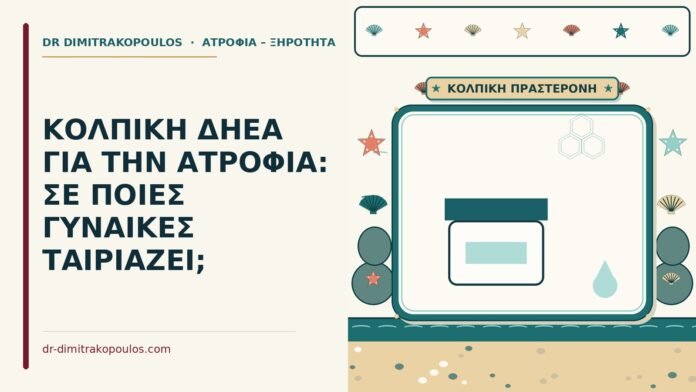 ΚΟΛΠΙΚΗ ΔΗΕΑ ΓΙΑ ΤΗΝ ΑΤΡΟΦΙΑ: ΣΕ ΠΟΙΕΣ ΓΥΝΑΙΚΕΣ ΤΑΙΡΙΑΖΕΙ; κολπική DHEA για την ατροφία