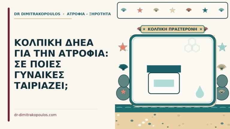 κολπική DHEA για την ατροφία