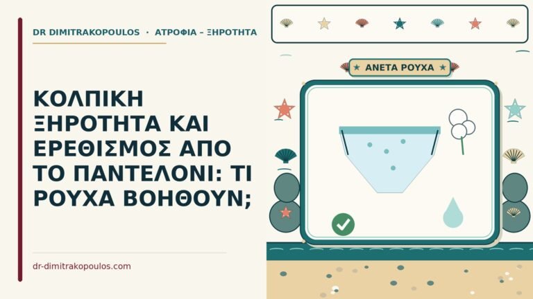 ερεθισμός από το παντελόνι