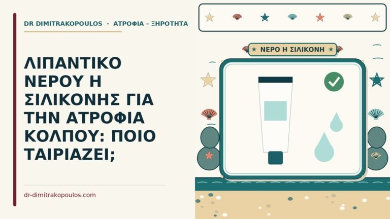 λιπαντικό νερού ή σιλικόνης για την ατροφία κόλπου