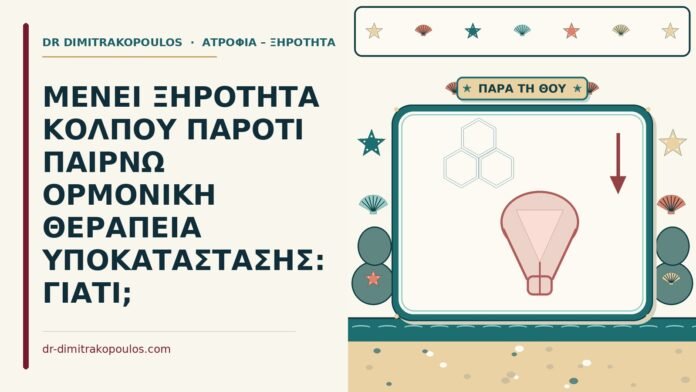 ξηρότητα κόλπου παρά την ορμονική θεραπεία