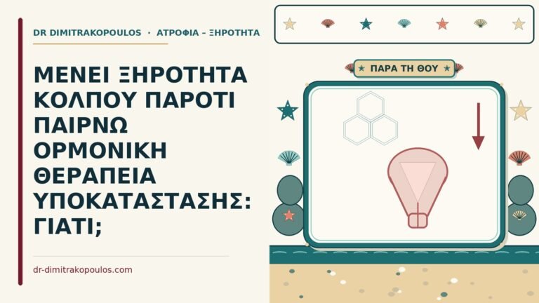 ξηρότητα κόλπου παρά την ορμονική θεραπεία