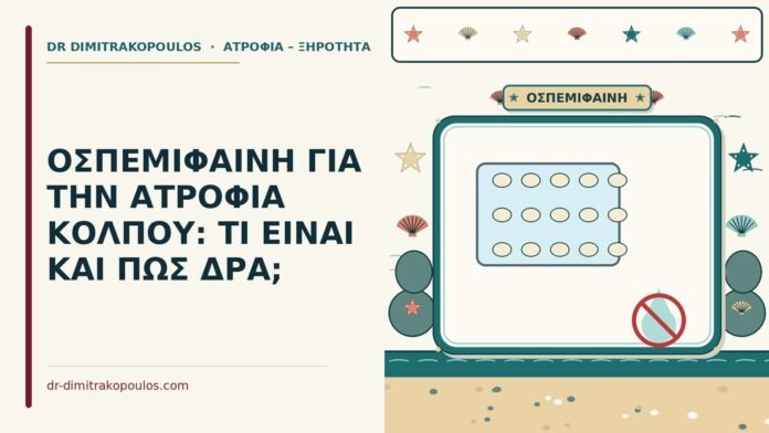 οσπεμιφαίνη για την ατροφία κόλπου
