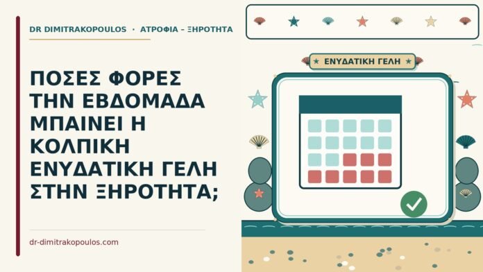 κολπική ενυδατική γέλη στην ξηρότητα