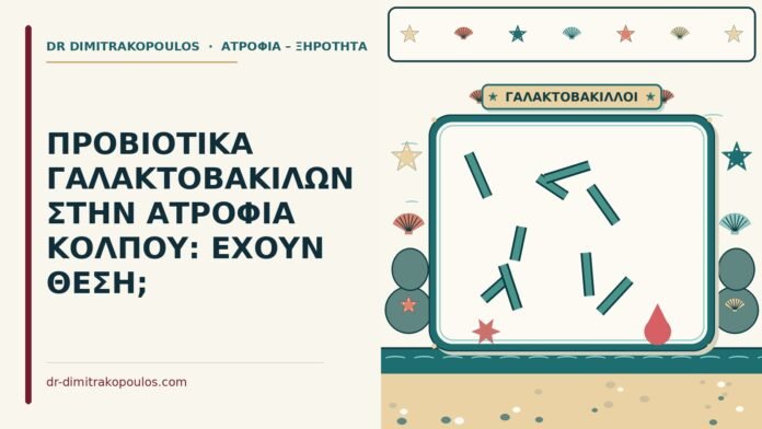 ΠΡΟΒΙΟΤΙΚΑ ΓΑΛΑΚΤΟΒΑΚΙΛΩΝ ΣΤΗΝ ΑΤΡΟΦΙΑ ΚΟΛΠΟΥ: ΕΧΟΥΝ ΘΕΣΗ; προβιοτικά γαλακτοβακίλων για την ξηρότητα κόλπου