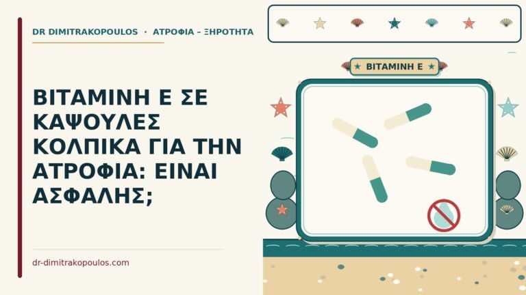 κάψουλες βιταμίνης Ε για την ξηρότητα κόλπου