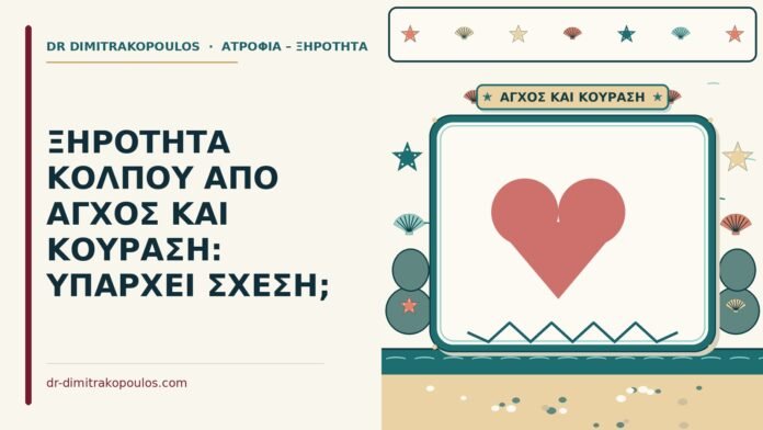ξηρότητα κόλπου από άγχος