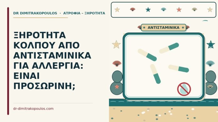 ξηρότητα κόλπου από αντισταμινικά