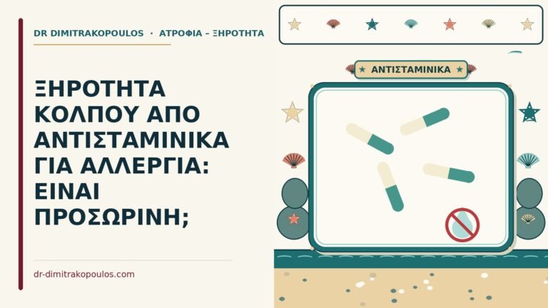 ξηρότητα κόλπου από αντισταμινικά