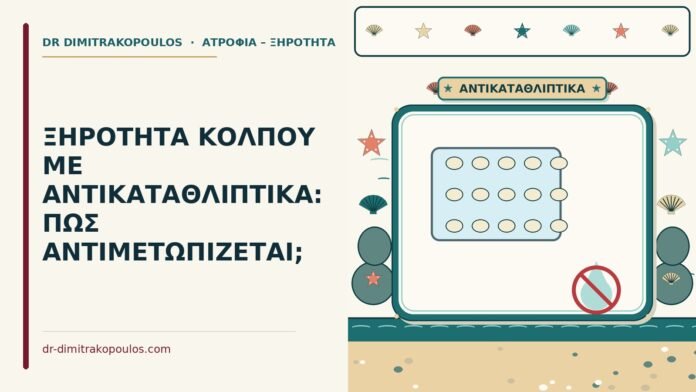 ΞΗΡΟΤΗΤΑ ΚΟΛΠΟΥ ΜΕ ΑΝΤΙΚΑΤΑΘΛΙΠΤΙΚΑ: ΠΩΣ ΑΝΤΙΜΕΤΩΠΙΖΕΤΑΙ; ξηρότητα κόλπου με αντικαταθλιπτικά