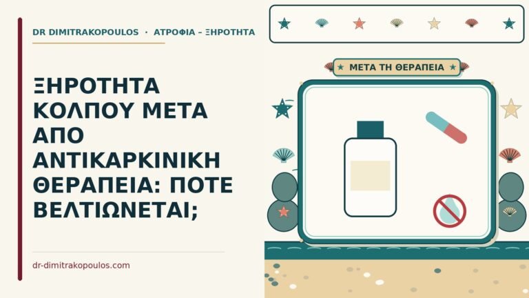 ξηρότητα κόλπου μετά από χημειοθεραπεία