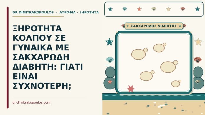 διαβήτης και η ξηρότητα κόλπου