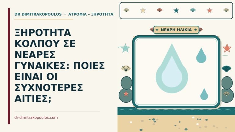 ξηρότητα κόλπου σε νεαρές γυναίκες