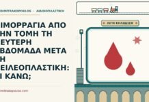 ΑΙΜΟΡΡΑΓΙΑ ΑΠΟ ΤΗΝ ΤΟΜΗ ΤΗ ΔΕΥΤΕΡΗ ΕΒΔΟΜΑΔΑ ΜΕΤΑ ΤΗ ΧΕΙΛΕΟΠΛΑΣΤΙΚΗ: ΤΙ ΚΑΝΩ; αιμορραγία από την τομή