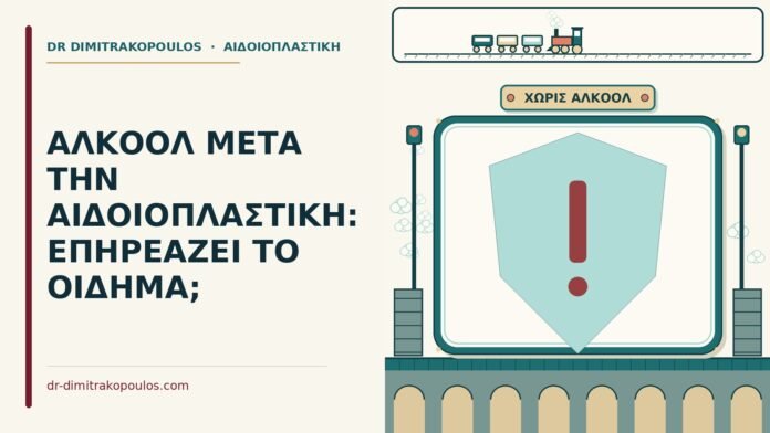 αλκοόλ μετά την αιδοιοπλαστική
